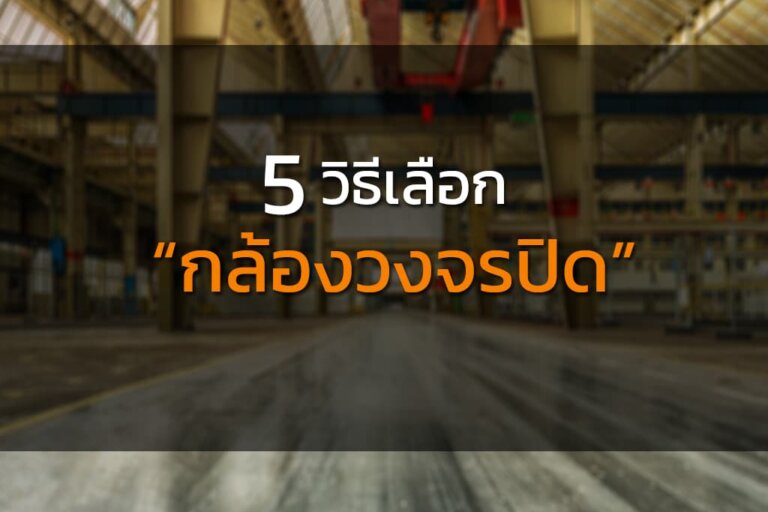 5-วิธีเลือกกล้องวงจรปิด กล้องวงจรปิดยี่ห้อไหนดี ?