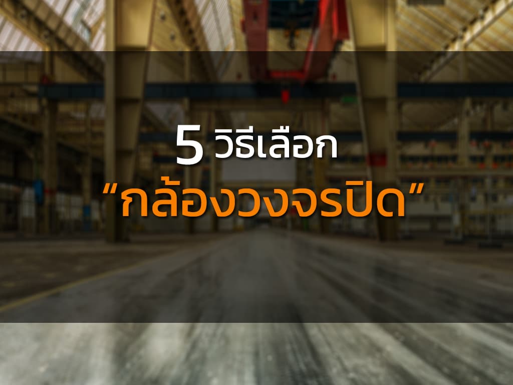 5-วิธีเลือกกล้องวงจรปิด กล้องวงจรปิดยี่ห้อไหนดี ? 5-วิธีเลือกกล้องวงจรปิด กล้องวงจรปิดยี่ห้อไหนดี ?
