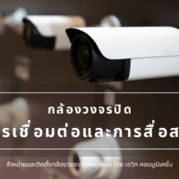 การเชื่อมต่อและการสื่อสาร กล้องวงจรปิด (CCTV)