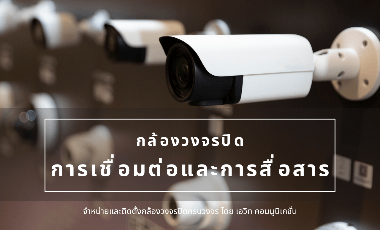 การเชื่อมต่อและการสื่อสาร กล้องวงจรปิด (CCTV)