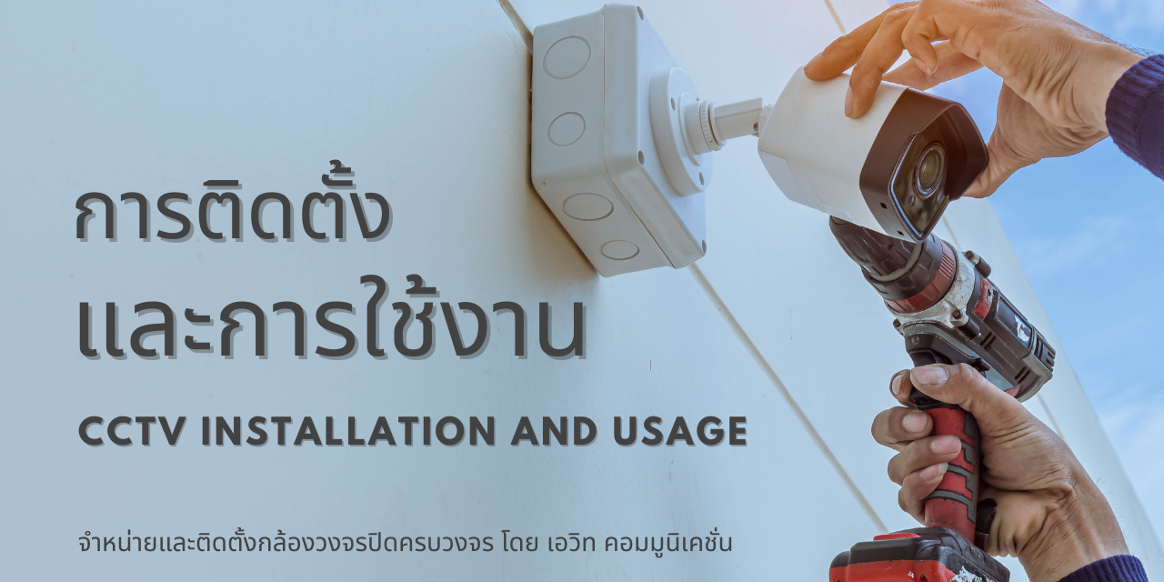 การเลือกกล้องวงจรปิด การใช้งานและการติดตั้งกล้องวงจรปิด (CCTV)