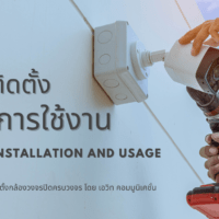 การเลือกกล้องวงจรปิด การใช้งานและการติดตั้งกล้องวงจรปิด (CCTV)