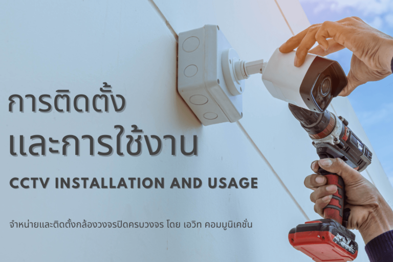 การเลือกกล้องวงจรปิด การใช้งานและการติดตั้งกล้องวงจรปิด (CCTV)