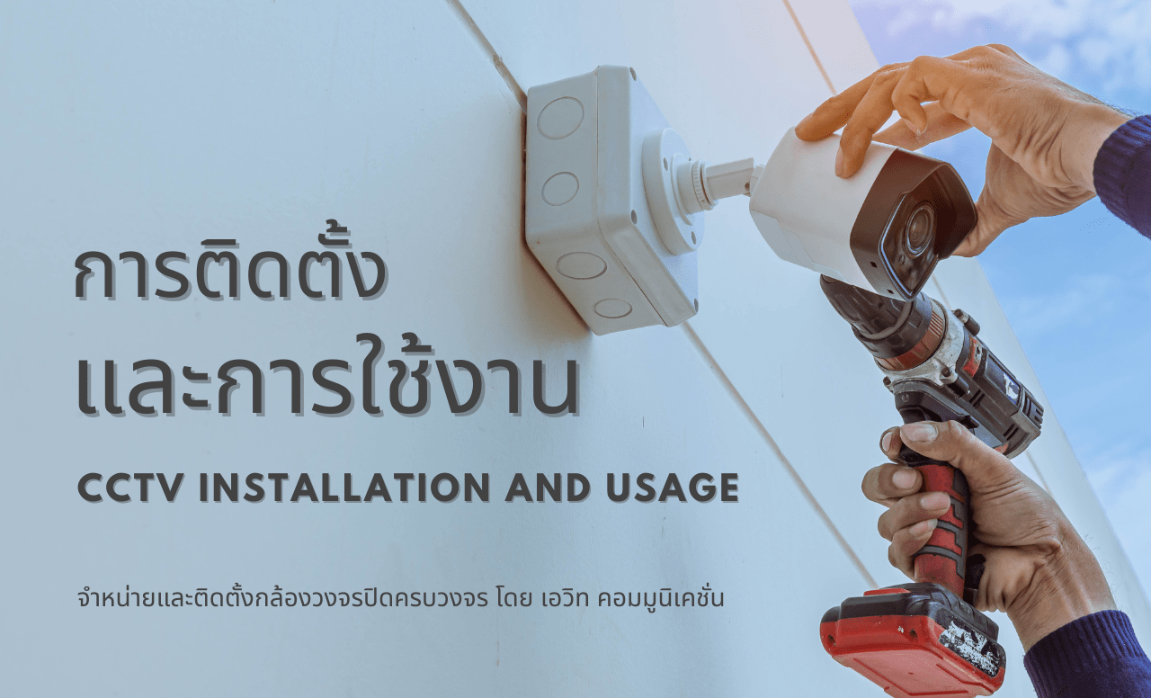 การเลือกกล้องวงจรปิด การใช้งานและการติดตั้งกล้องวงจรปิด (CCTV)