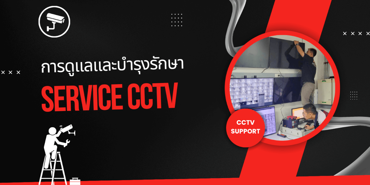 การดูแลและบำรุงรักษา กล้องวงจรปิด CCTV
