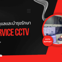 การดูแลและบำรุงรักษา กล้องวงจรปิด CCTV
