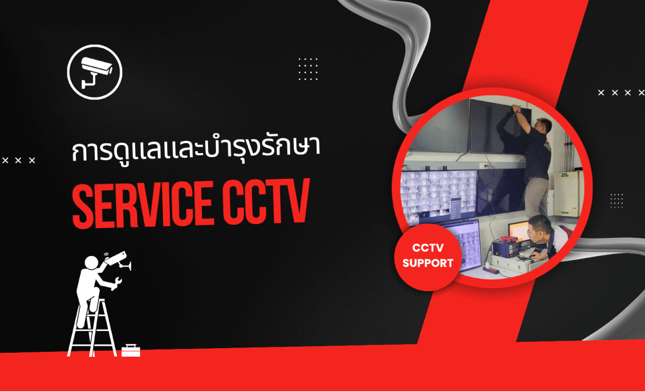 การดูแลและบำรุงรักษา กล้องวงจรปิด CCTV