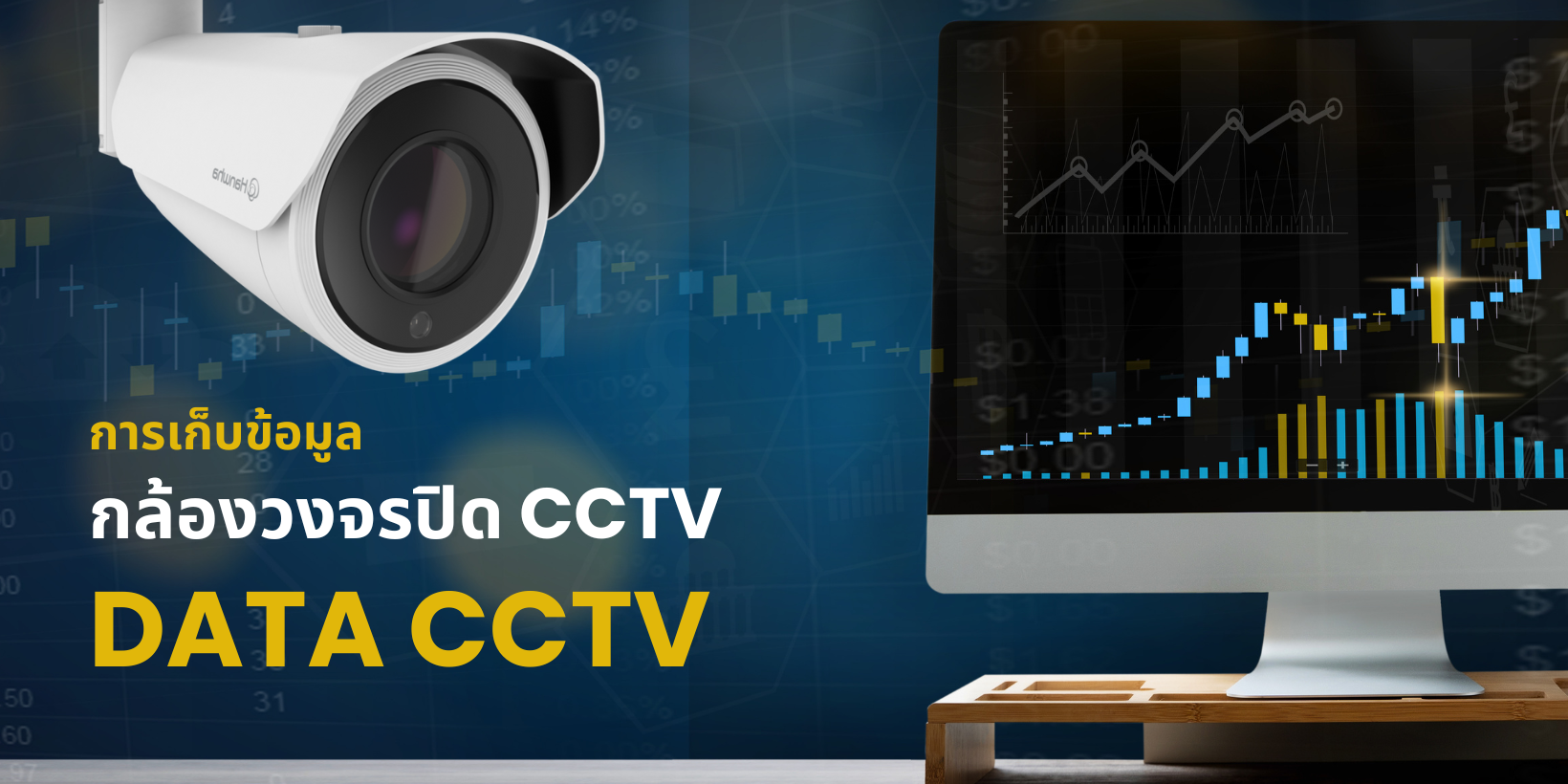 การเก็บข้อมูล data cctv กล้องวงจรปิด CCTV