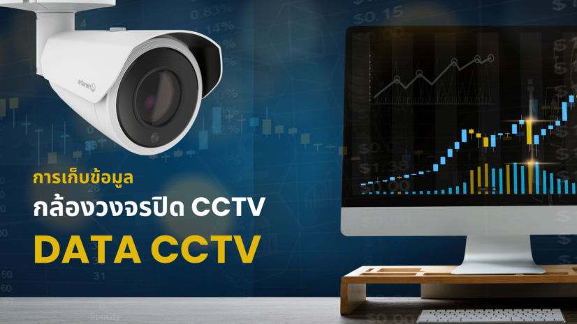 การเก็บข้อมูล data cctv กล้องวงจรปิด CCTV