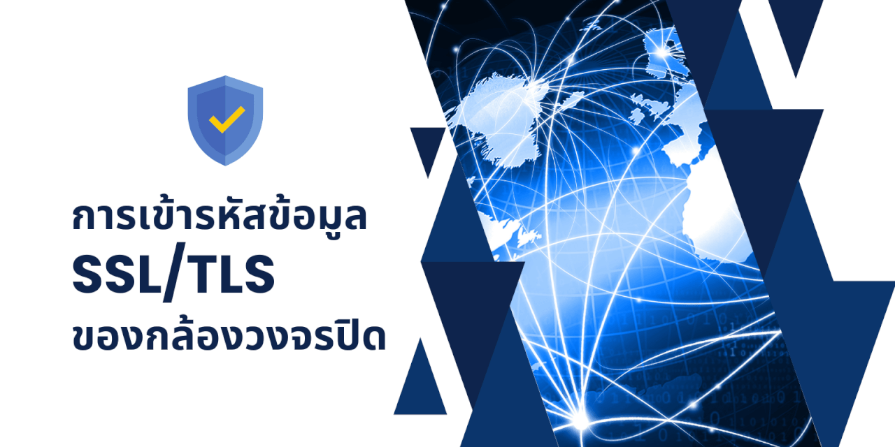 การเข้ารหัสข้อมูล กล้องวงจรปิด CCTV