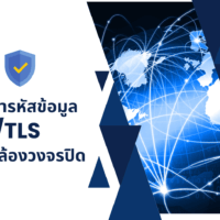 การเข้ารหัสข้อมูล กล้องวงจรปิด CCTV