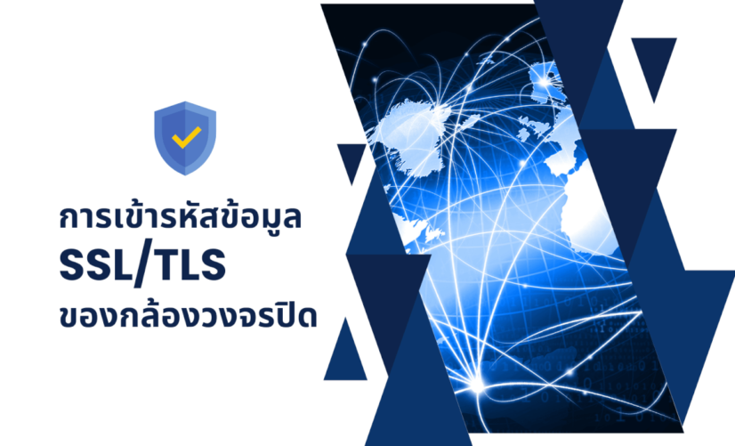 การเข้ารหัสข้อมูล กล้องวงจรปิด CCTV