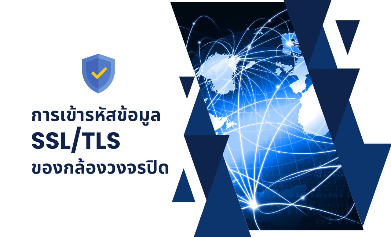 การเข้ารหัสข้อมูล กล้องวงจรปิด CCTV