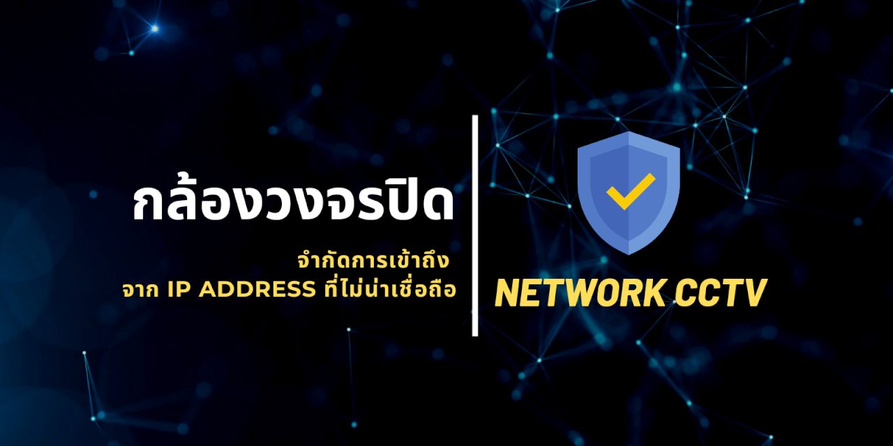 จำกัดการเข้าถึง กล้องวงจรปิด CCTV จำกัดการเข้าถึง กล้องวงจรปิด CCTV