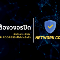 จำกัดการเข้าถึง กล้องวงจรปิด CCTV