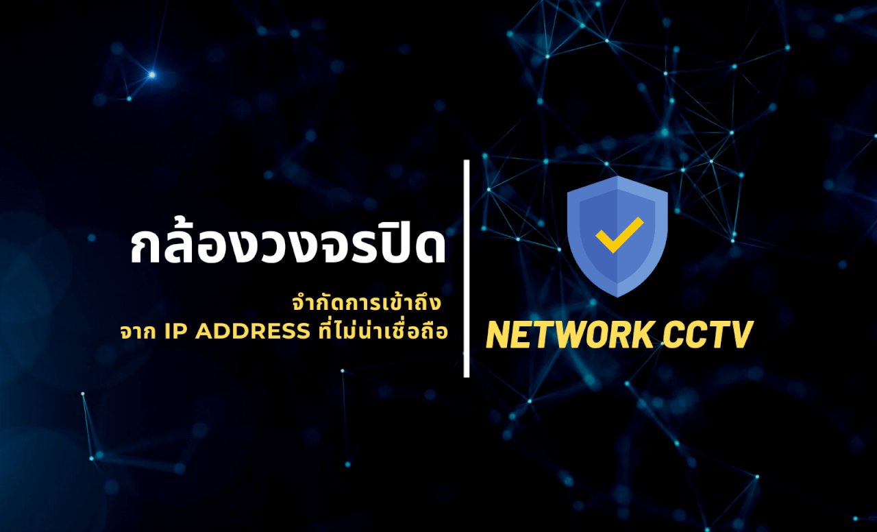 จำกัดการเข้าถึง กล้องวงจรปิด CCTV
