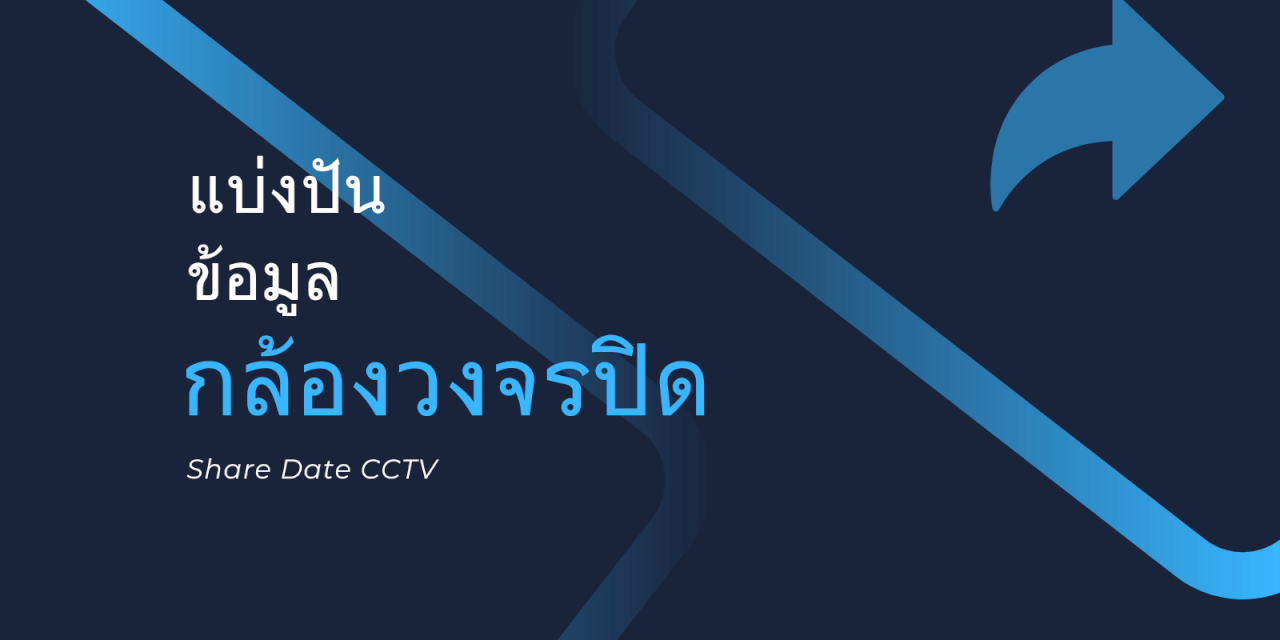 แบ่งปันข้อมูล กล้องวงจรปิด CCTV