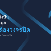 แบ่งปันข้อมูล กล้องวงจรปิด CCTV
