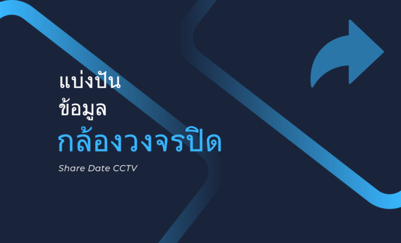 แบ่งปันข้อมูล กล้องวงจรปิด CCTV